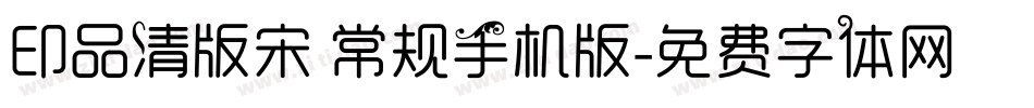 印品清版宋 常规手机版字体转换